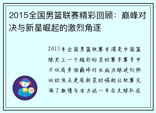 2015全国男篮联赛精彩回顾：巅峰对决与新星崛起的激烈角逐