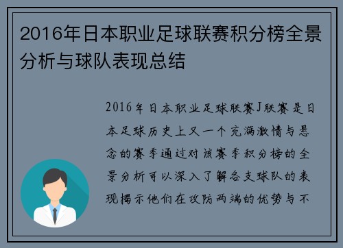 2016年日本职业足球联赛积分榜全景分析与球队表现总结