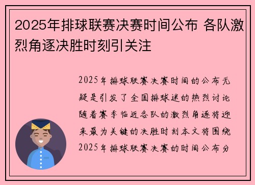 2025年排球联赛决赛时间公布 各队激烈角逐决胜时刻引关注