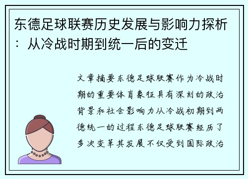 东德足球联赛历史发展与影响力探析：从冷战时期到统一后的变迁