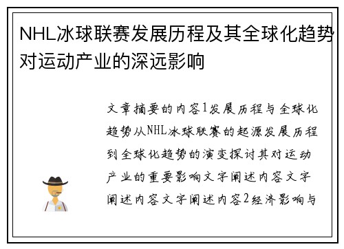 NHL冰球联赛发展历程及其全球化趋势对运动产业的深远影响