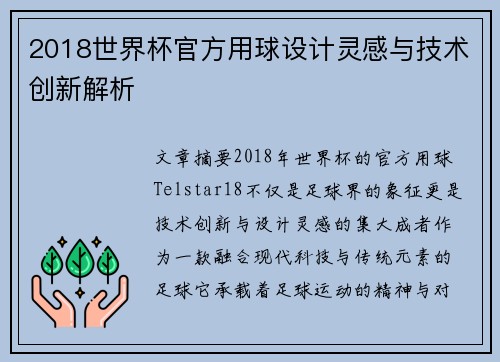 2018世界杯官方用球设计灵感与技术创新解析